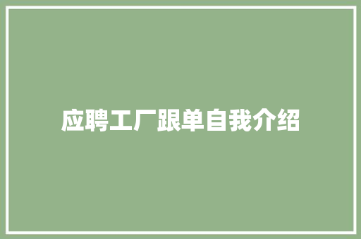 应聘工厂跟单自我介绍 书信范文