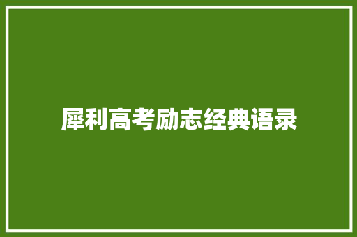 犀利高考励志经典语录 会议纪要范文