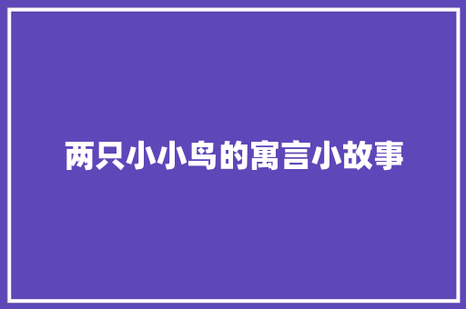 两只小小鸟的寓言小故事