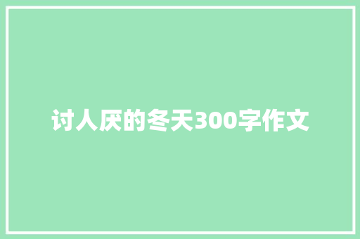 讨人厌的冬天300字作文