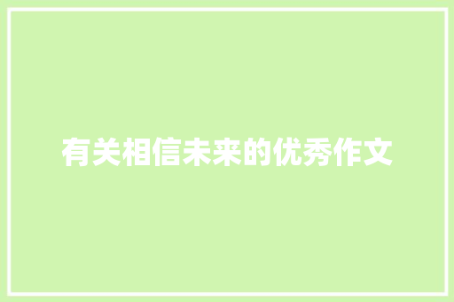 有关相信未来的优秀作文