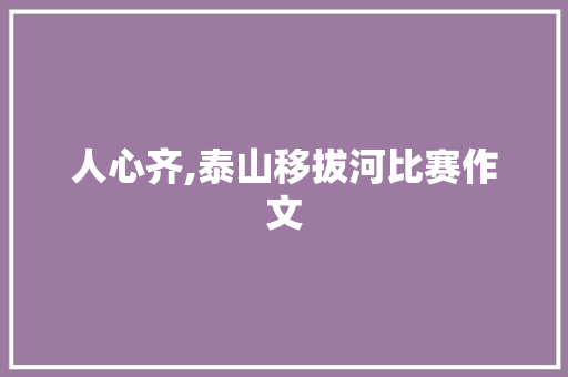 人心齐,泰山移拔河比赛作文