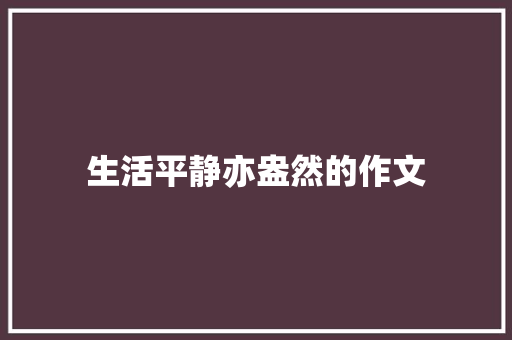 生活平静亦盎然的作文