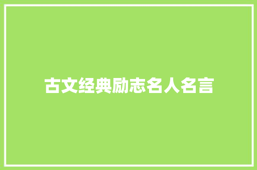 古文经典励志名人名言