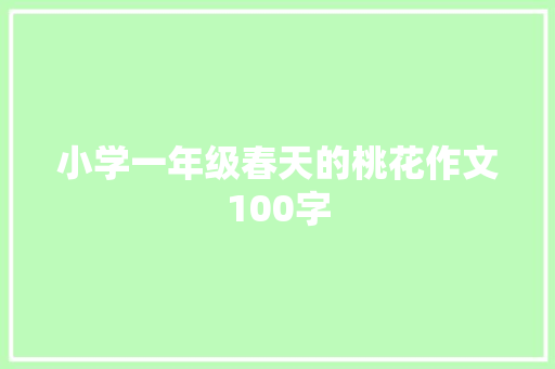 小学一年级春天的桃花作文100字