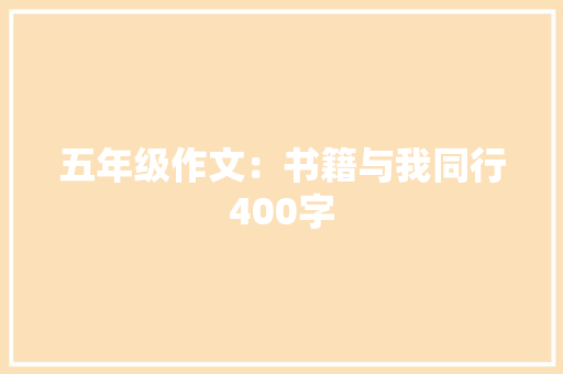 五年级作文：书籍与我同行400字