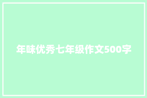 年味优秀七年级作文500字