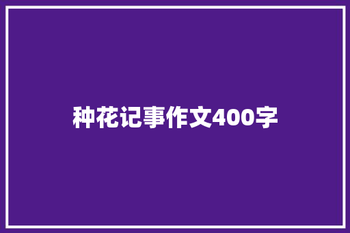 种花记事作文400字