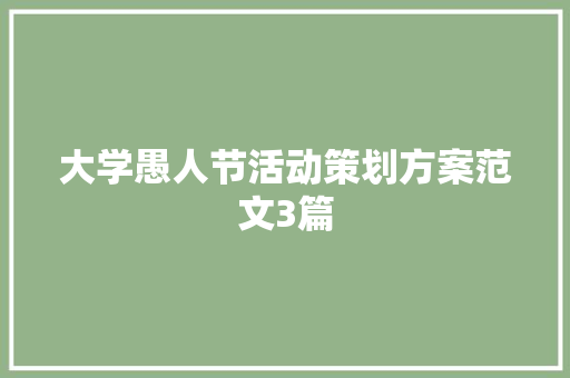 大学愚人节活动策划方案范文3篇