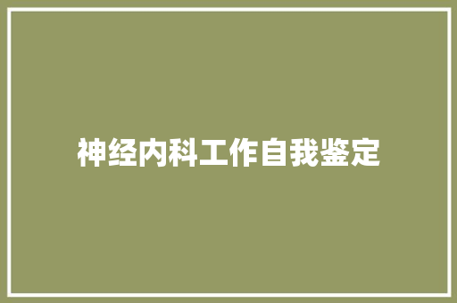 神经内科工作自我鉴定