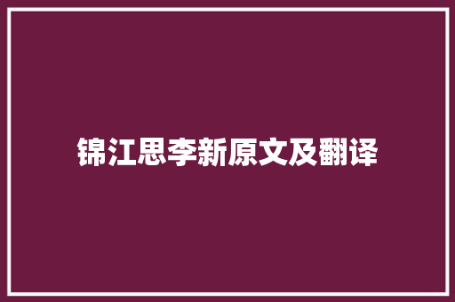 锦江思李新原文及翻译