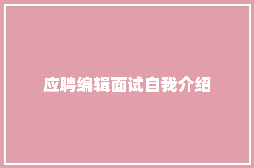 应聘编辑面试自我介绍