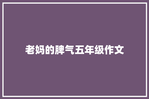 老妈的脾气五年级作文