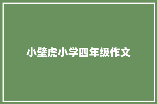 小壁虎小学四年级作文