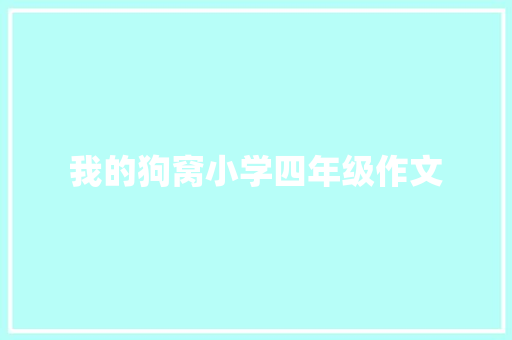 我的狗窝小学四年级作文