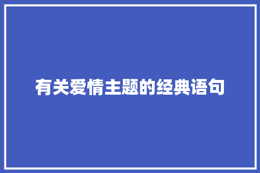 有关爱情主题的经典语句