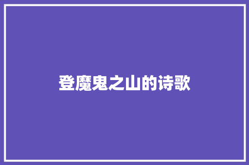 登魔鬼之山的诗歌