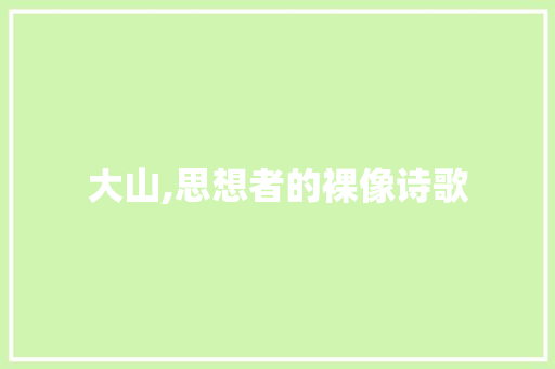 大山,思想者的裸像诗歌