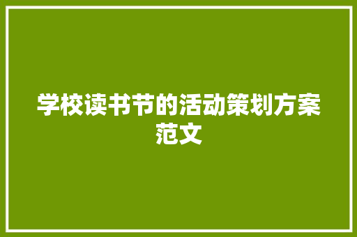 学校读书节的活动策划方案范文