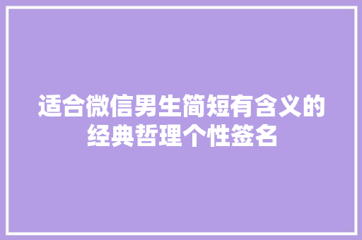 适合微信男生简短有含义的经典哲理个性签名