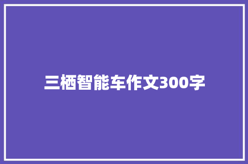 三栖智能车作文300字