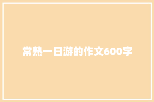 常熟一日游的作文600字