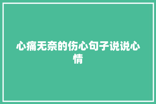 心痛无奈的伤心句子说说心情