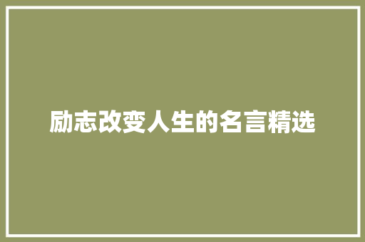 励志改变人生的名言精选