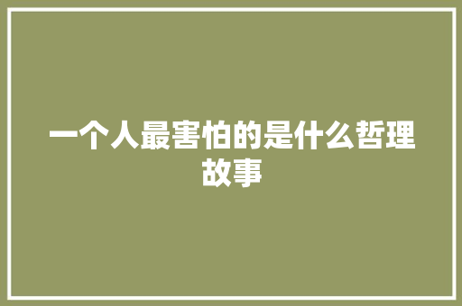 一个人最害怕的是什么哲理故事