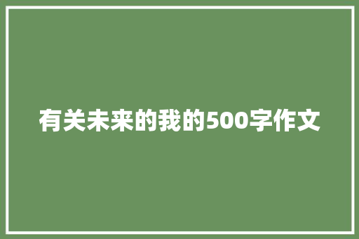 有关未来的我的500字作文