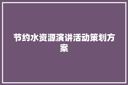 节约水资源演讲活动策划方案