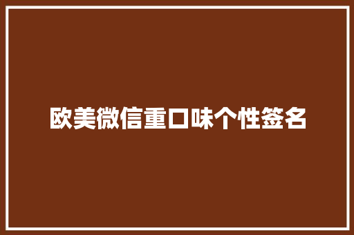 欧美微信重口味个性签名