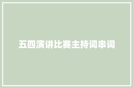 五四演讲比赛主持词串词