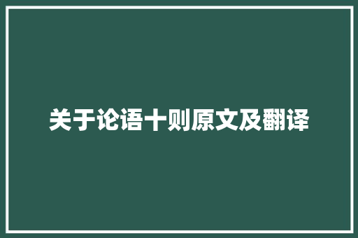 关于论语十则原文及翻译