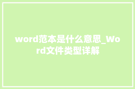 word范本是什么意思_Word文件类型详解