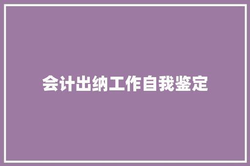 会计出纳工作自我鉴定