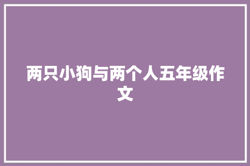 两只小狗与两个人五年级作文