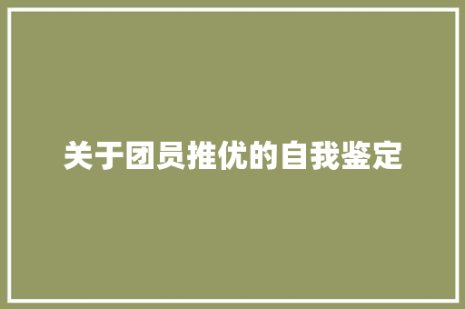 关于团员推优的自我鉴定