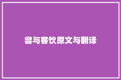 尝与客饮原文与翻译