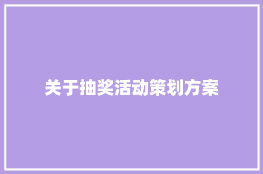 关于抽奖活动策划方案