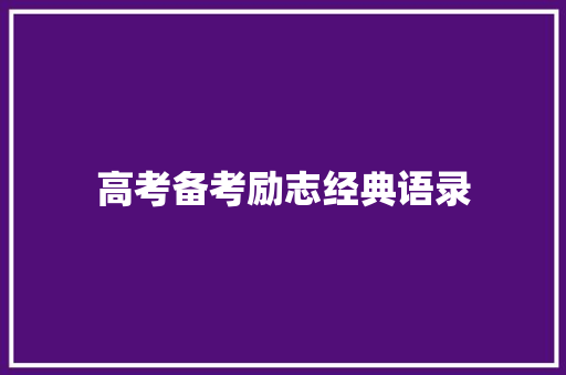 高考备考励志经典语录