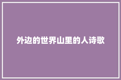 外边的世界山里的人诗歌