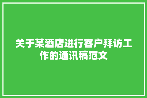 关于某酒店进行客户拜访工作的通讯稿范文