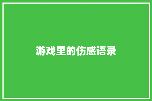 游戏里的伤感语录