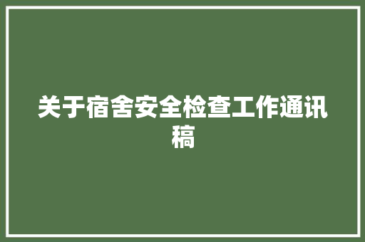 关于宿舍安全检查工作通讯稿