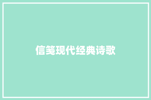 信笺现代经典诗歌 综述范文