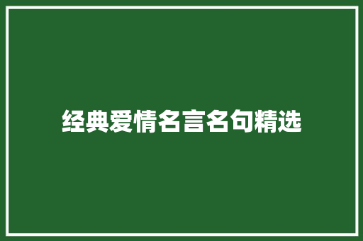 经典爱情名言名句精选 书信范文