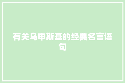 有关乌申斯基的经典名言语句 演讲稿范文