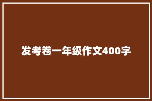 发考卷一年级作文400字