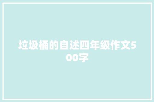 垃圾桶的自述四年级作文500字